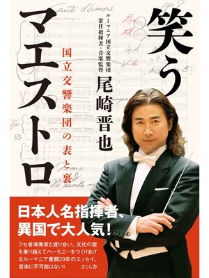 cover image of 笑うマエストロ
